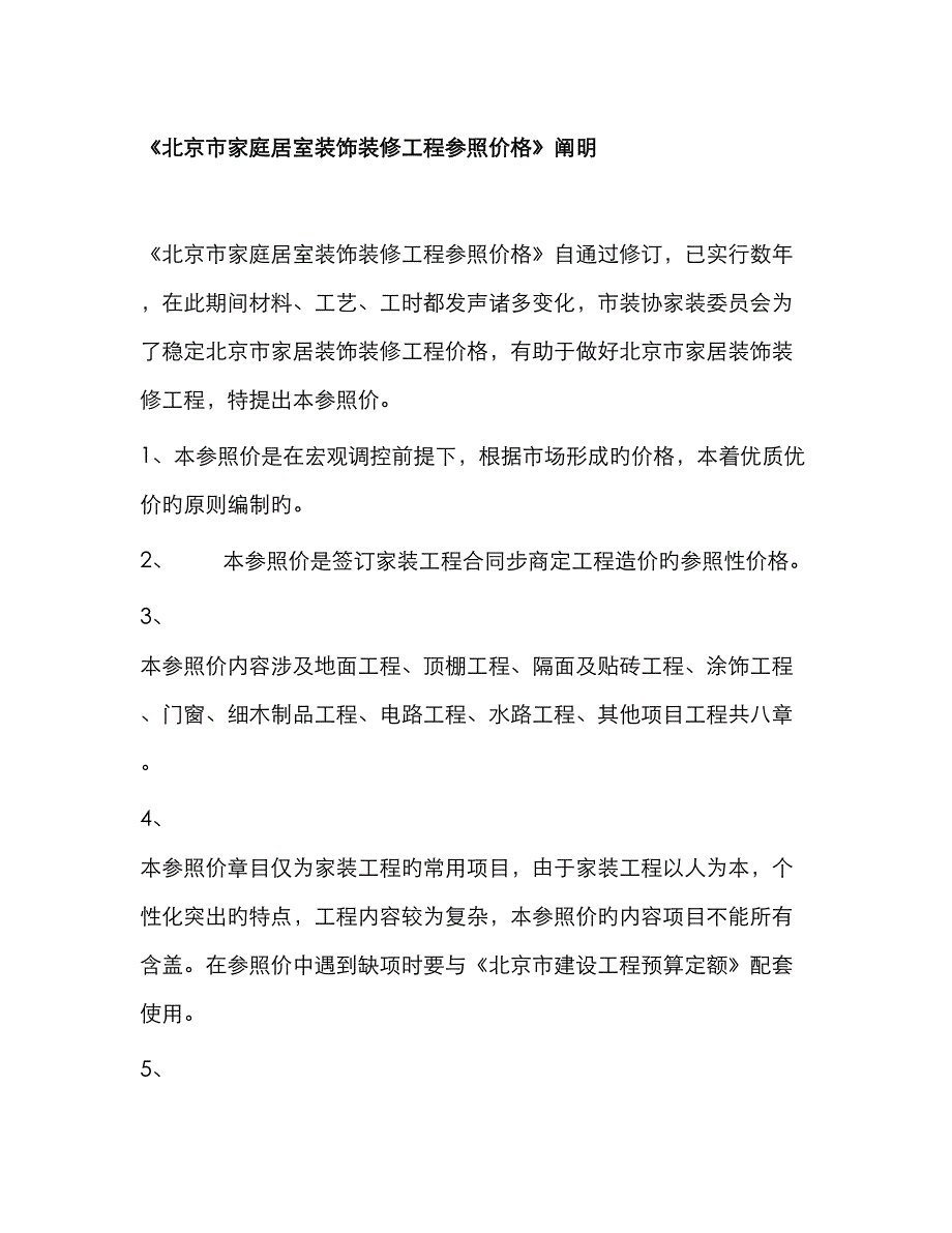 北京市家庭居室装饰装修关键工程参考价格_第1页