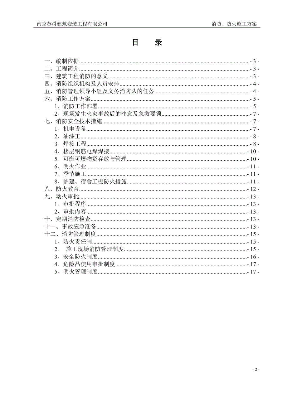 施工消防防火施工方案_第2页