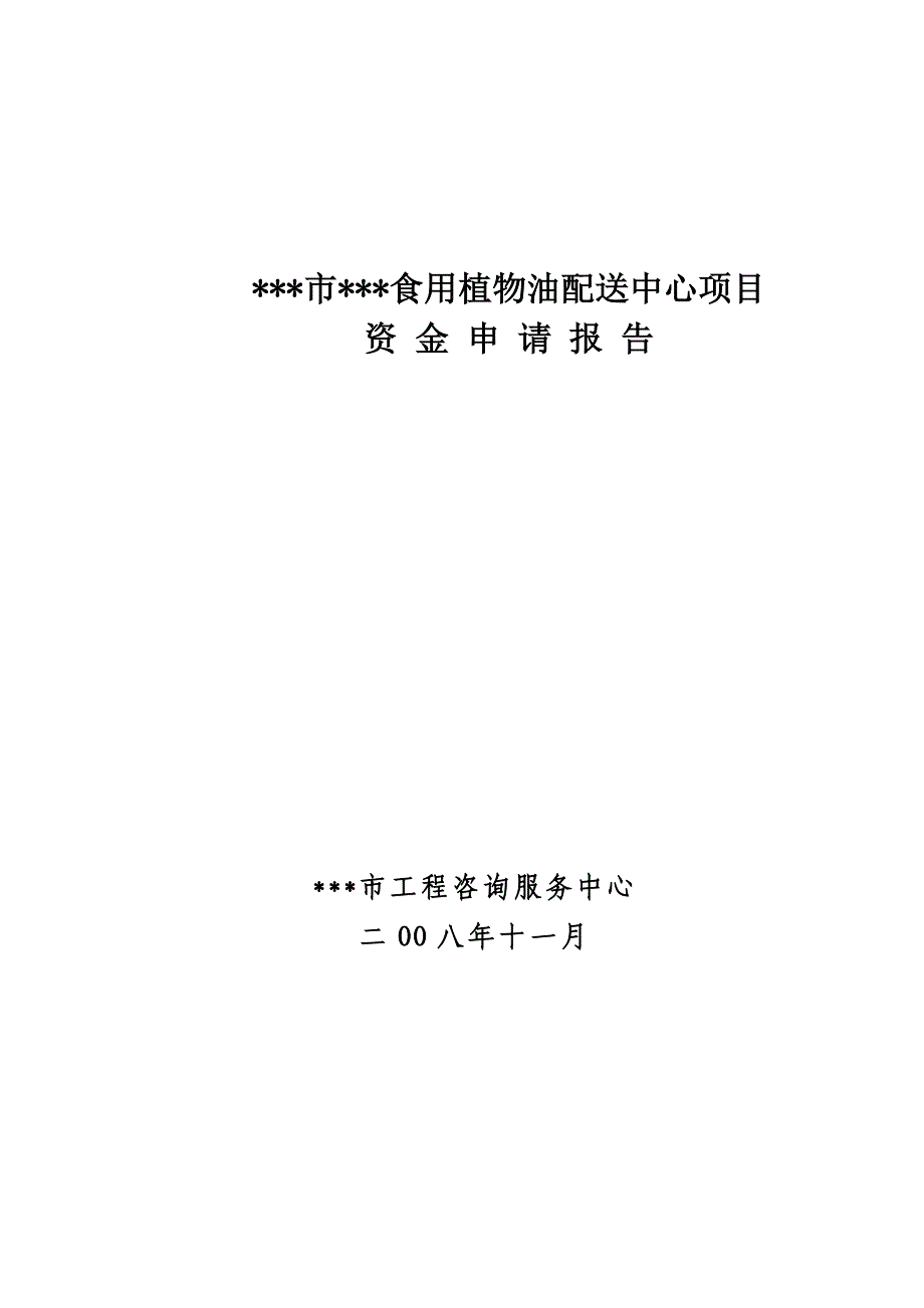 某市食用植物油配送中心项目可行性研究报告_第1页