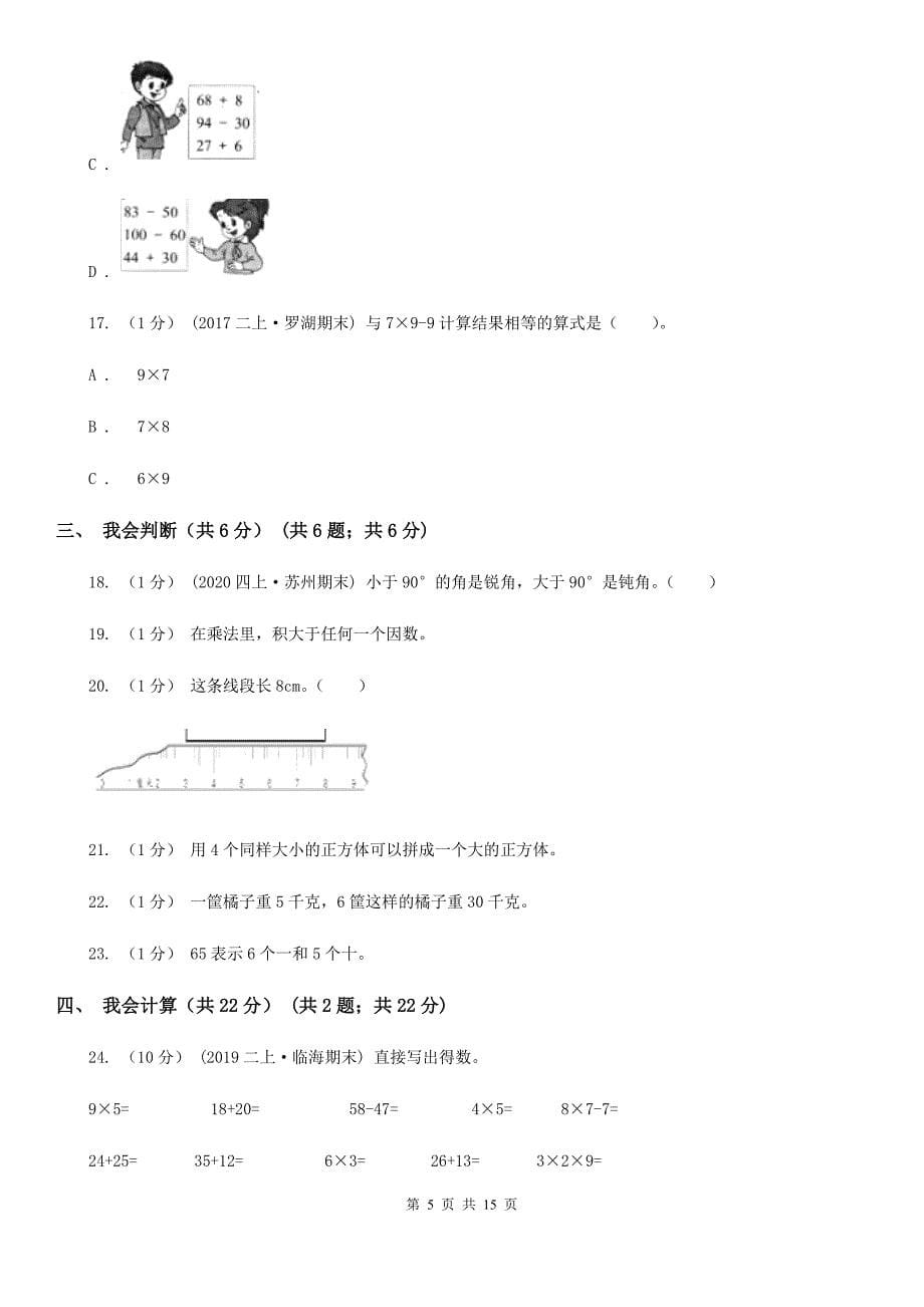 广东省珠海市2020年（春秋版）二年级上册数学期末试卷A卷_第5页