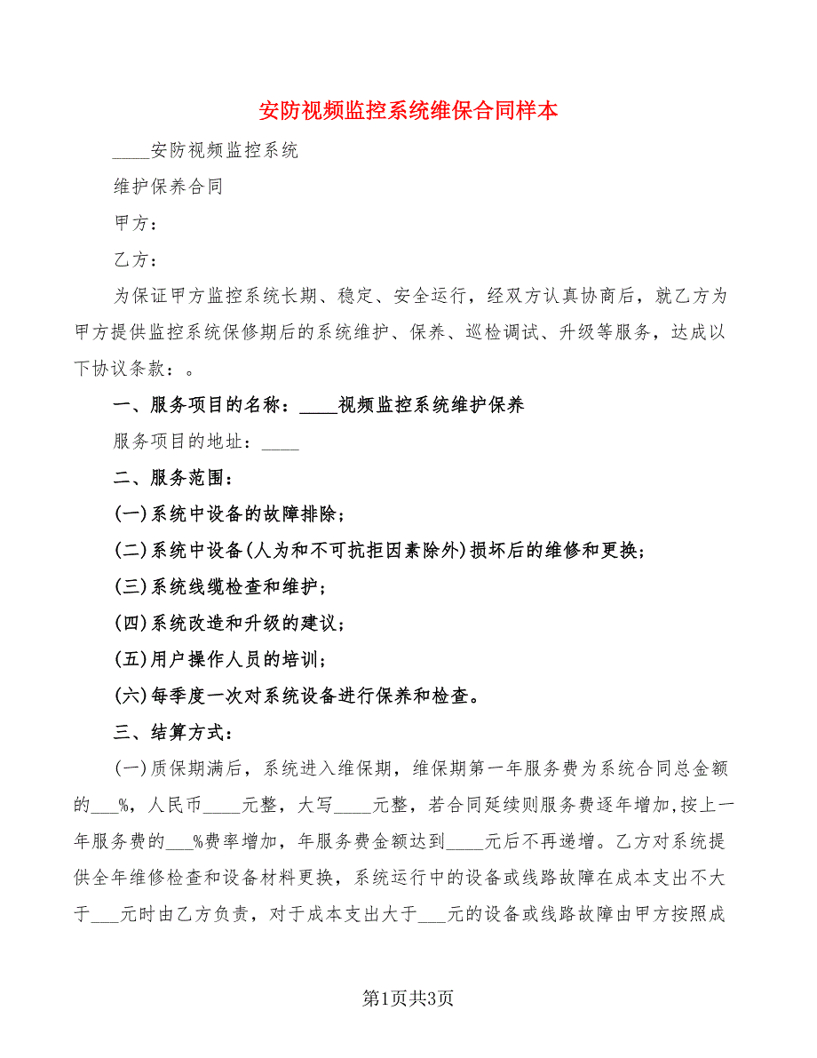 安防视频监控系统维保合同样本_第1页