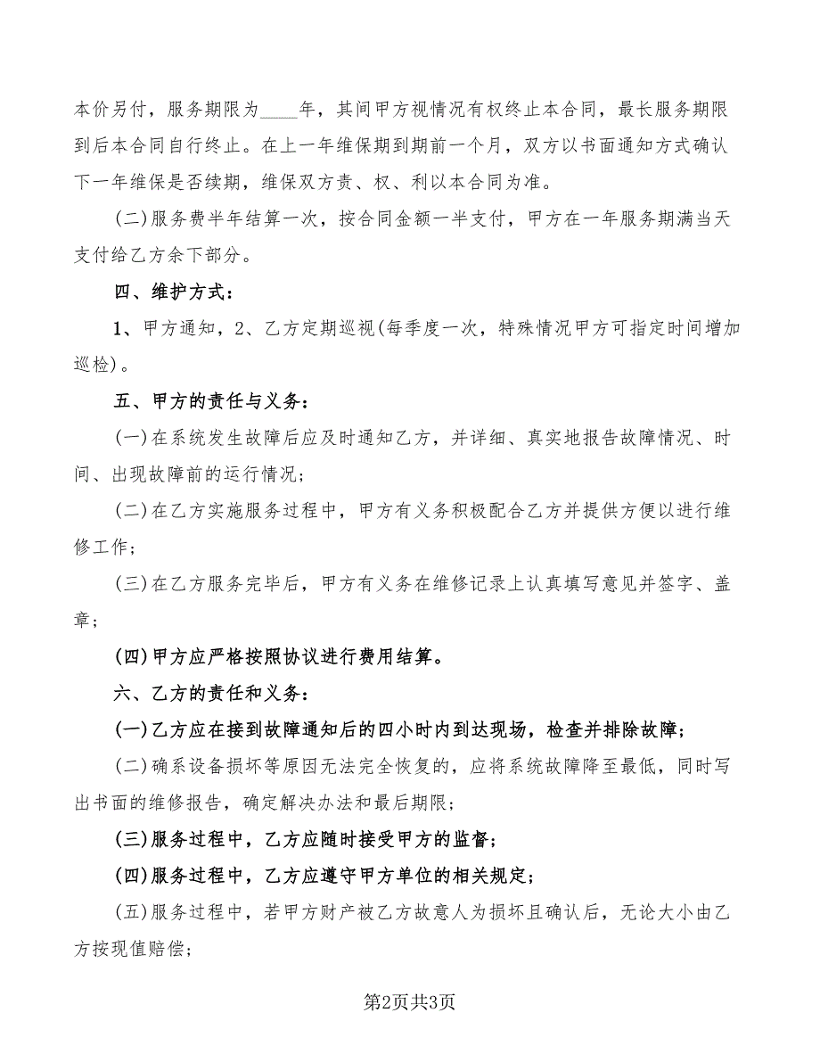 安防视频监控系统维保合同样本_第2页