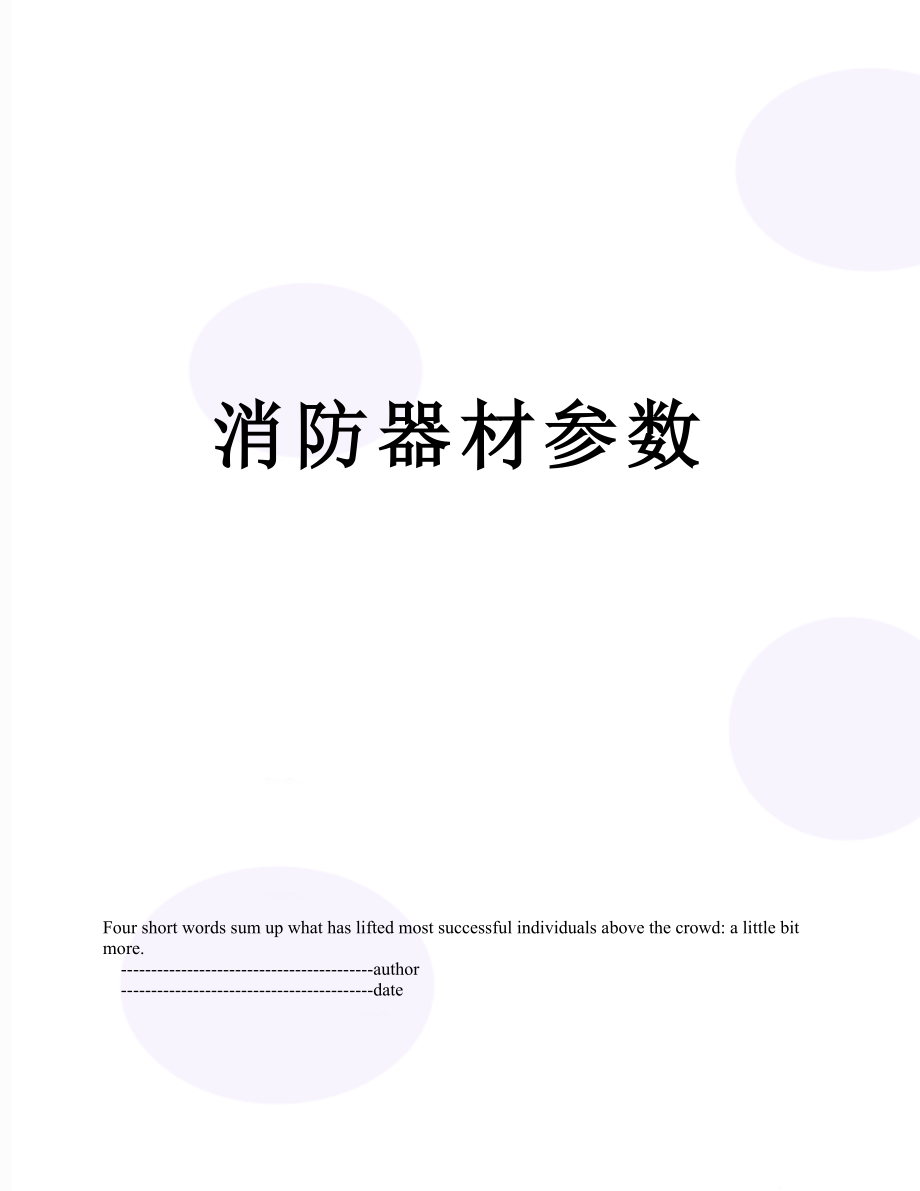 消防器材参数_第1页