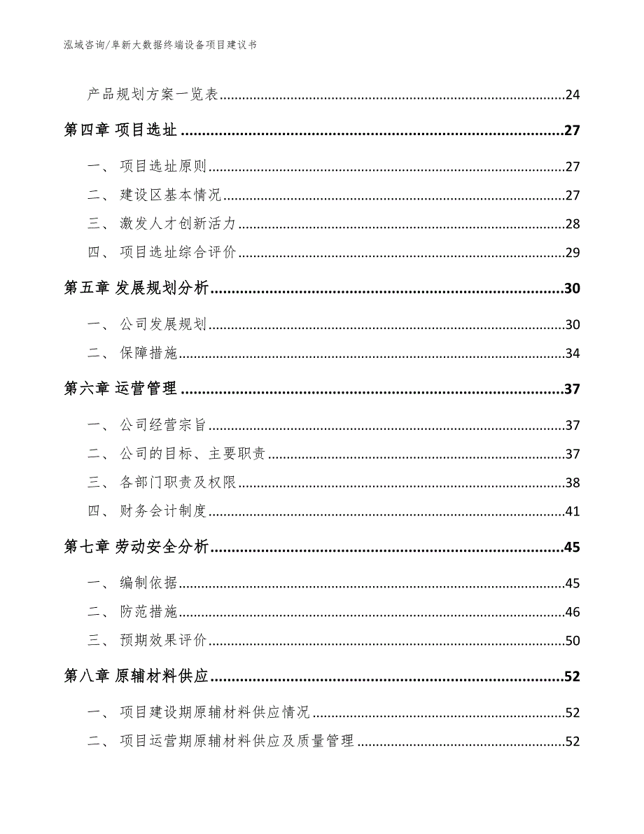 阜新大数据终端设备项目建议书_第3页