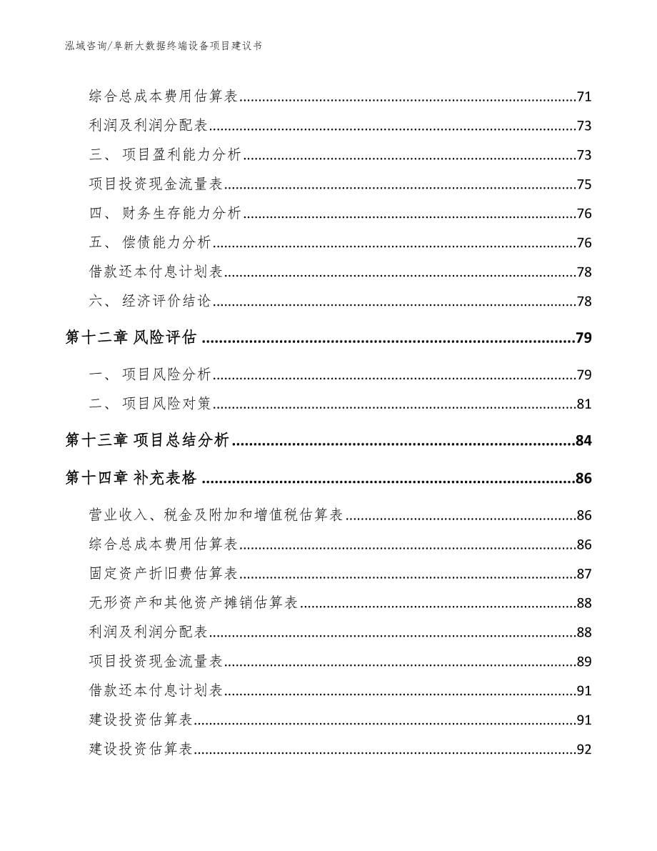 阜新大数据终端设备项目建议书_第5页