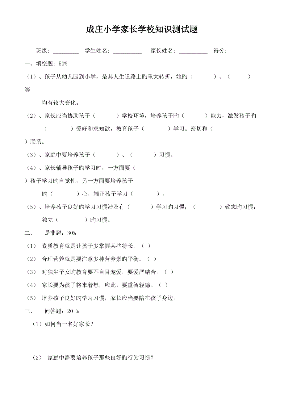 2022成庄小学家长学校知识测试题_第1页