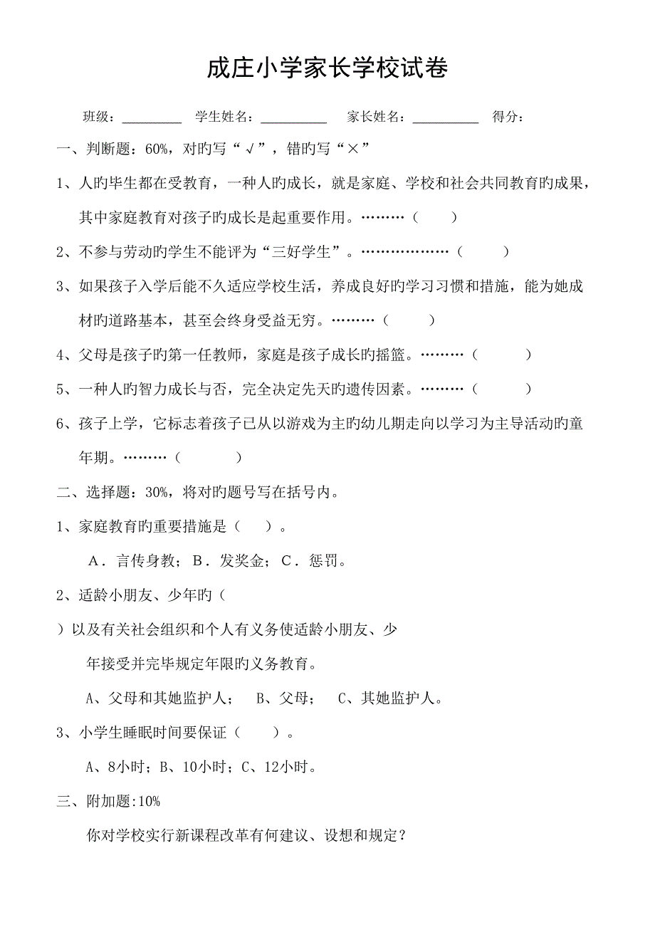 2022成庄小学家长学校知识测试题_第2页