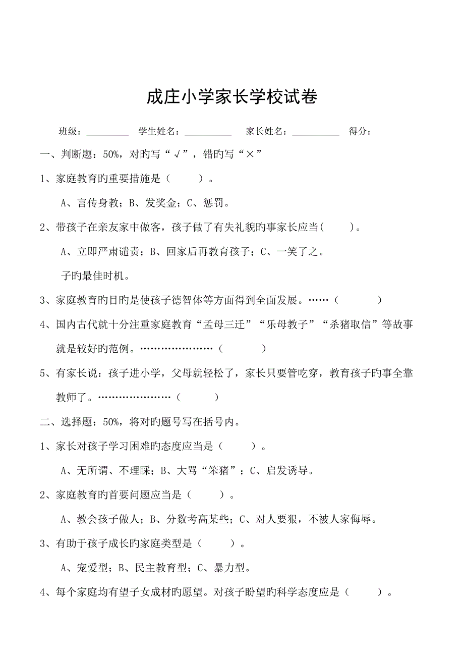 2022成庄小学家长学校知识测试题_第3页