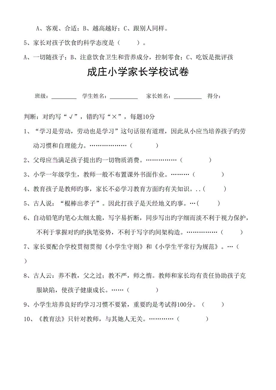 2022成庄小学家长学校知识测试题_第4页