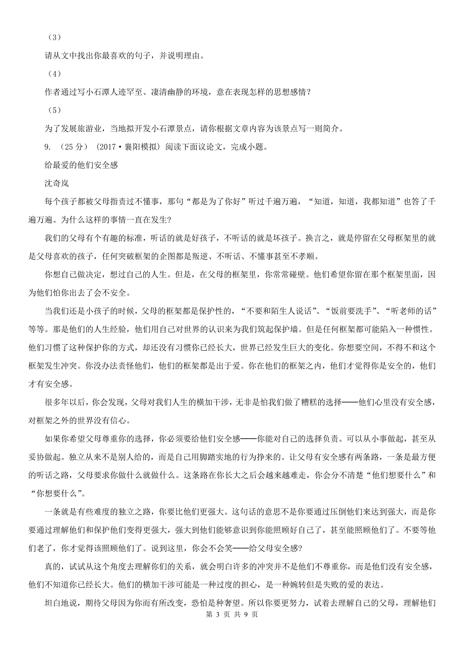 云南省昆明市九年级下学期第一次月考语文试卷_第3页