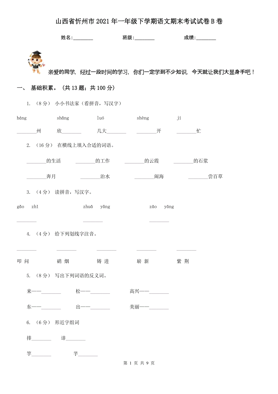 山西省忻州市2021年一年级下学期语文期末考试试卷B卷_第1页