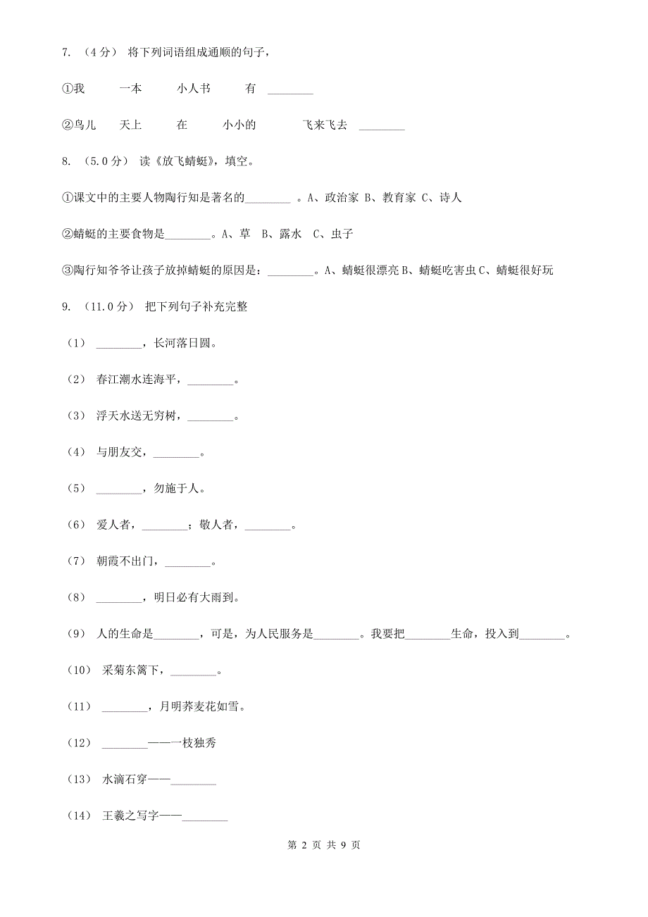 山西省忻州市2021年一年级下学期语文期末考试试卷B卷_第2页