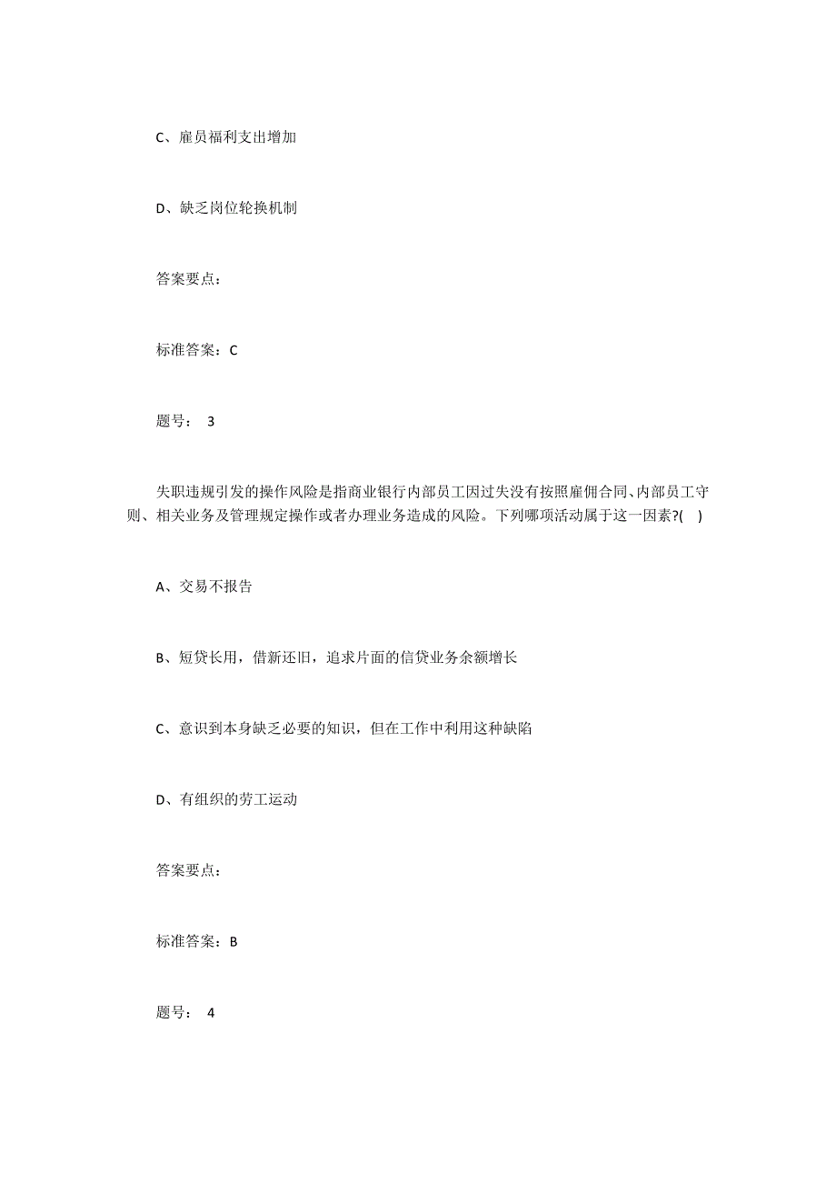 2015年银行从业《风险管理》考试试题及答案（二）3000字_第2页