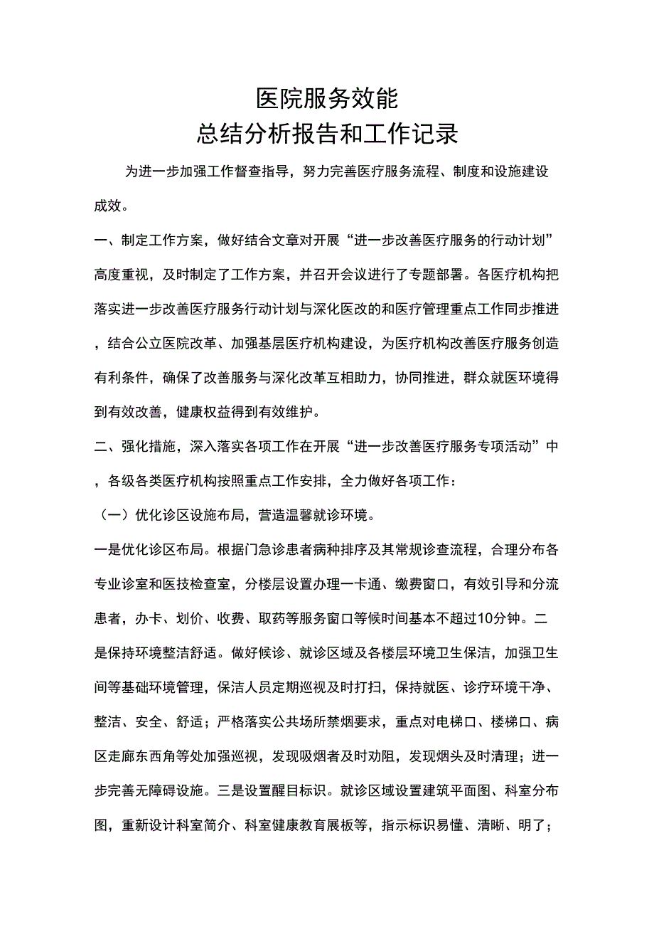 医院服务效能总结分析报告和工作记录_第1页