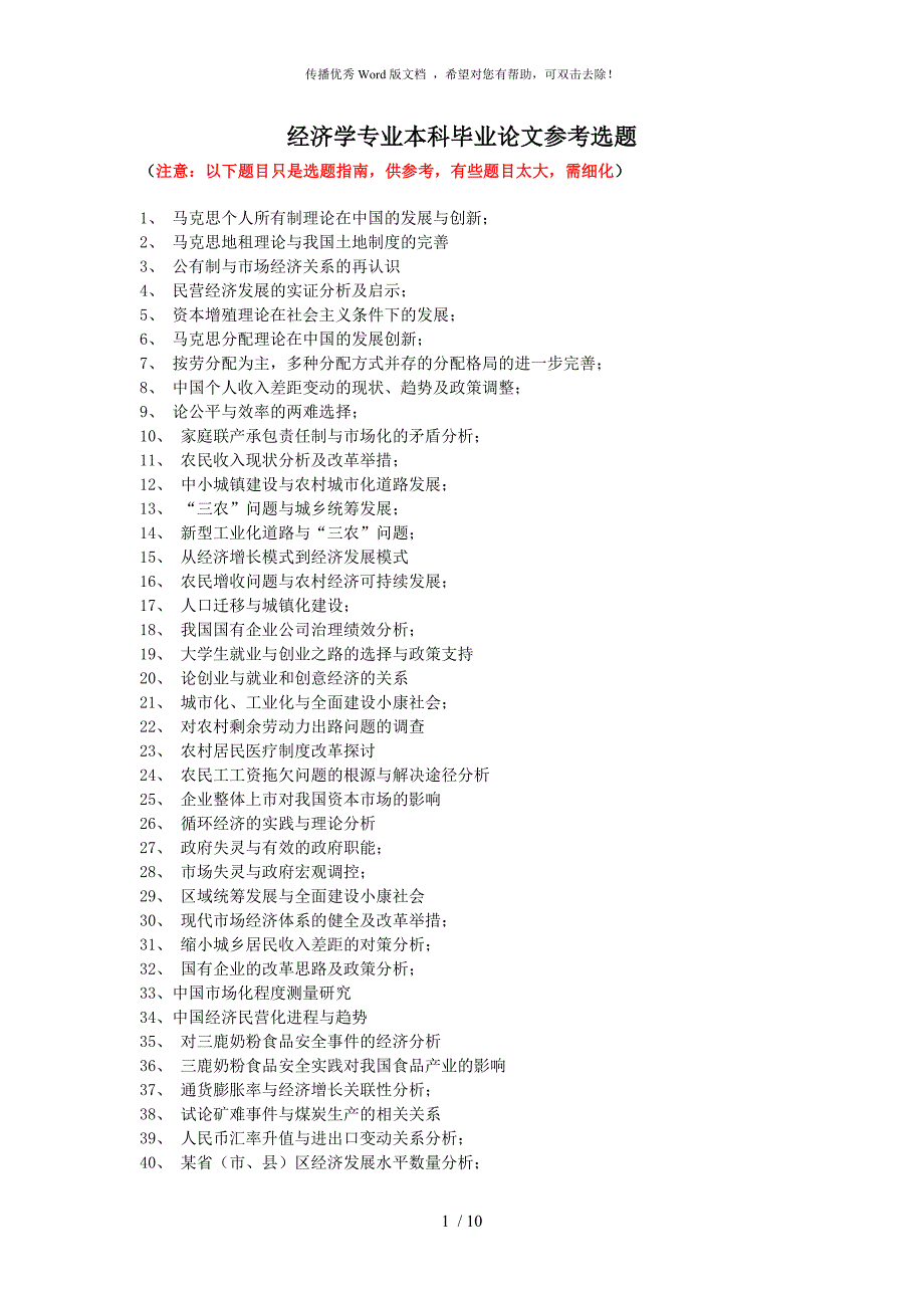 经济学专业本科毕业论文参考选题_第1页