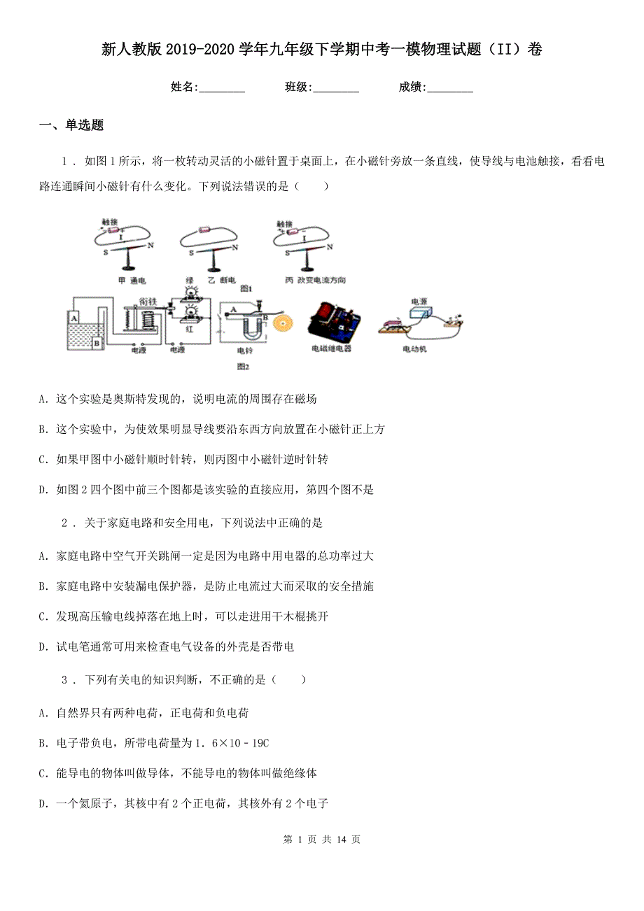 新人教版2019-2020学年九年级下学期中考一模物理试题（II）卷（检测）_第1页