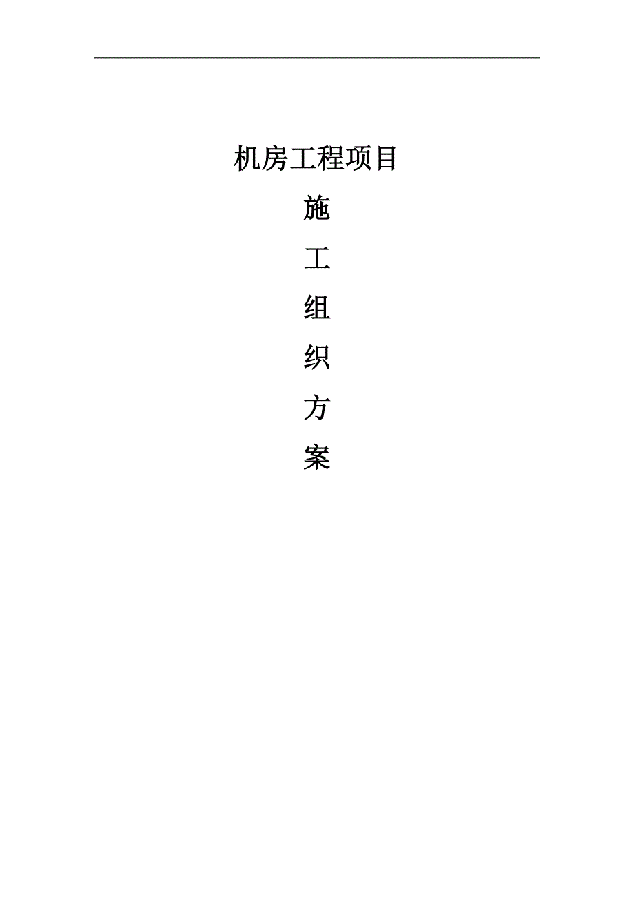 施工管理机房工程施工方案_第1页