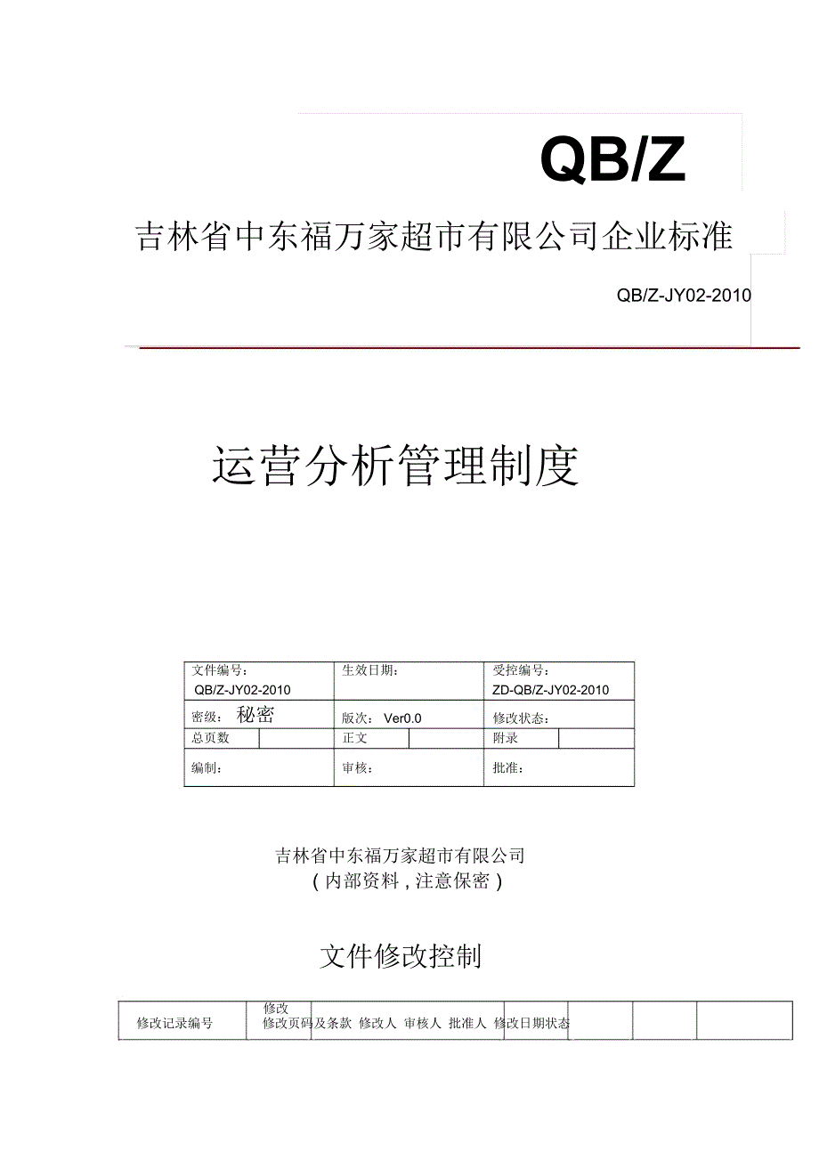 运营分析管理制度(DOC7页)_第1页