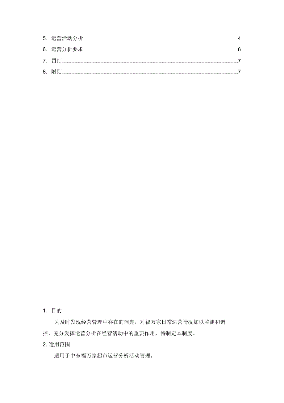 运营分析管理制度(DOC7页)_第3页