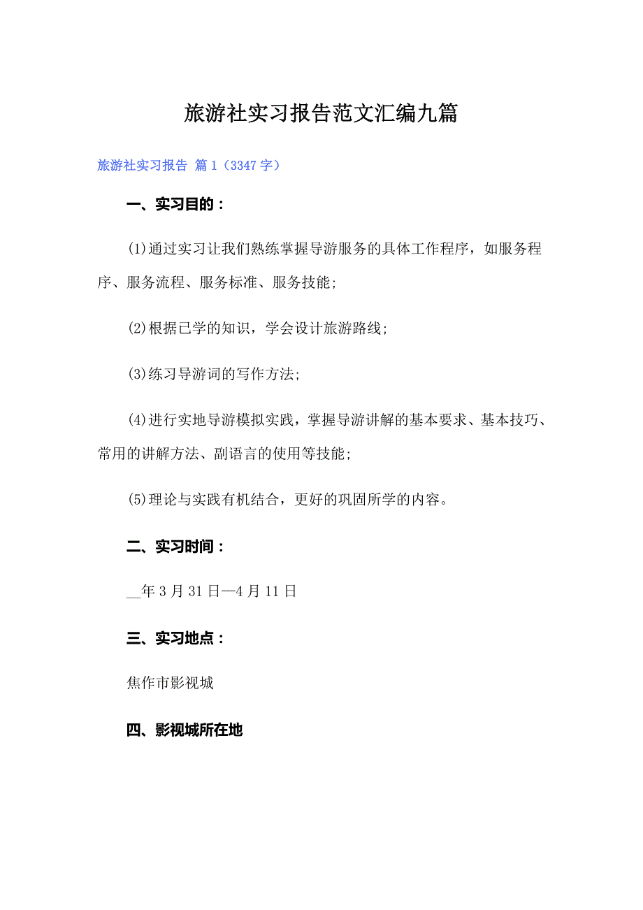 旅游社实习报告范文汇编九篇【精品模板】_第1页