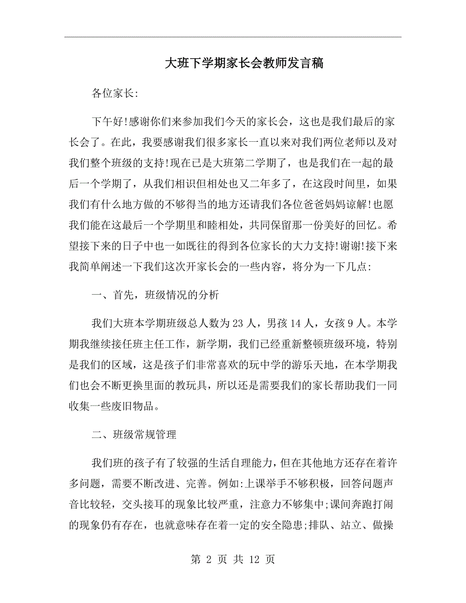 大班下学期家长会教师发言稿_第2页