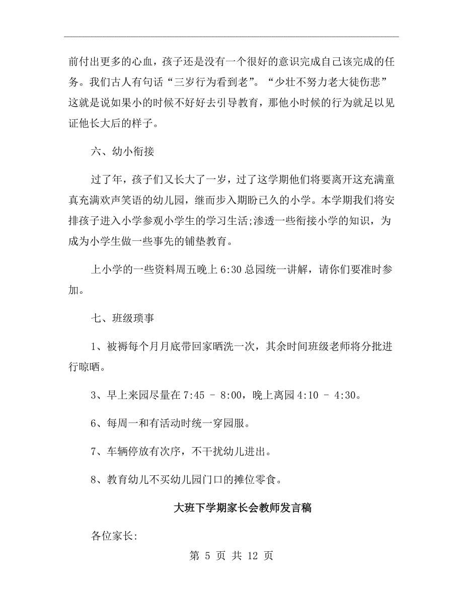 大班下学期家长会教师发言稿_第5页