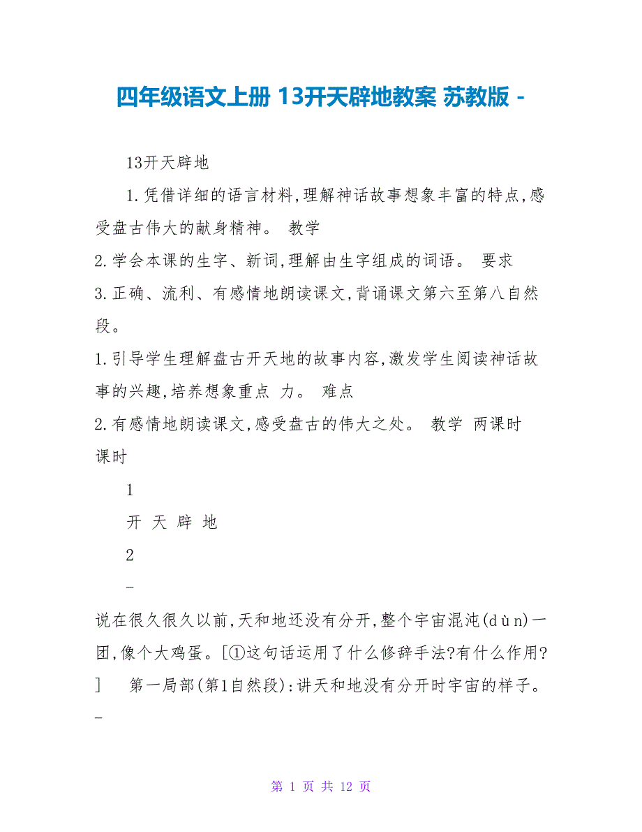 四年级语文上册 13开天辟地教案 苏教版_第1页