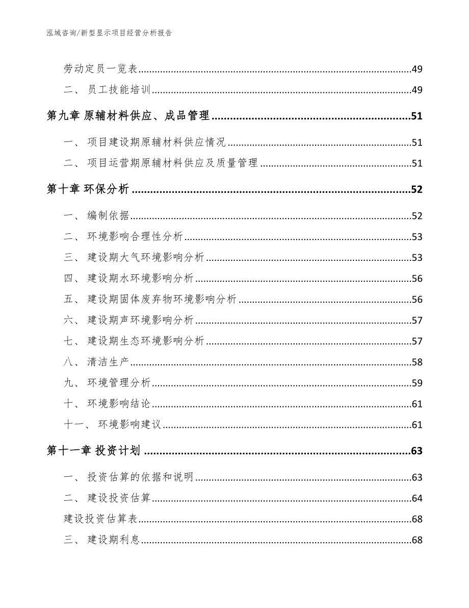 新型显示项目经营分析报告范文参考_第3页