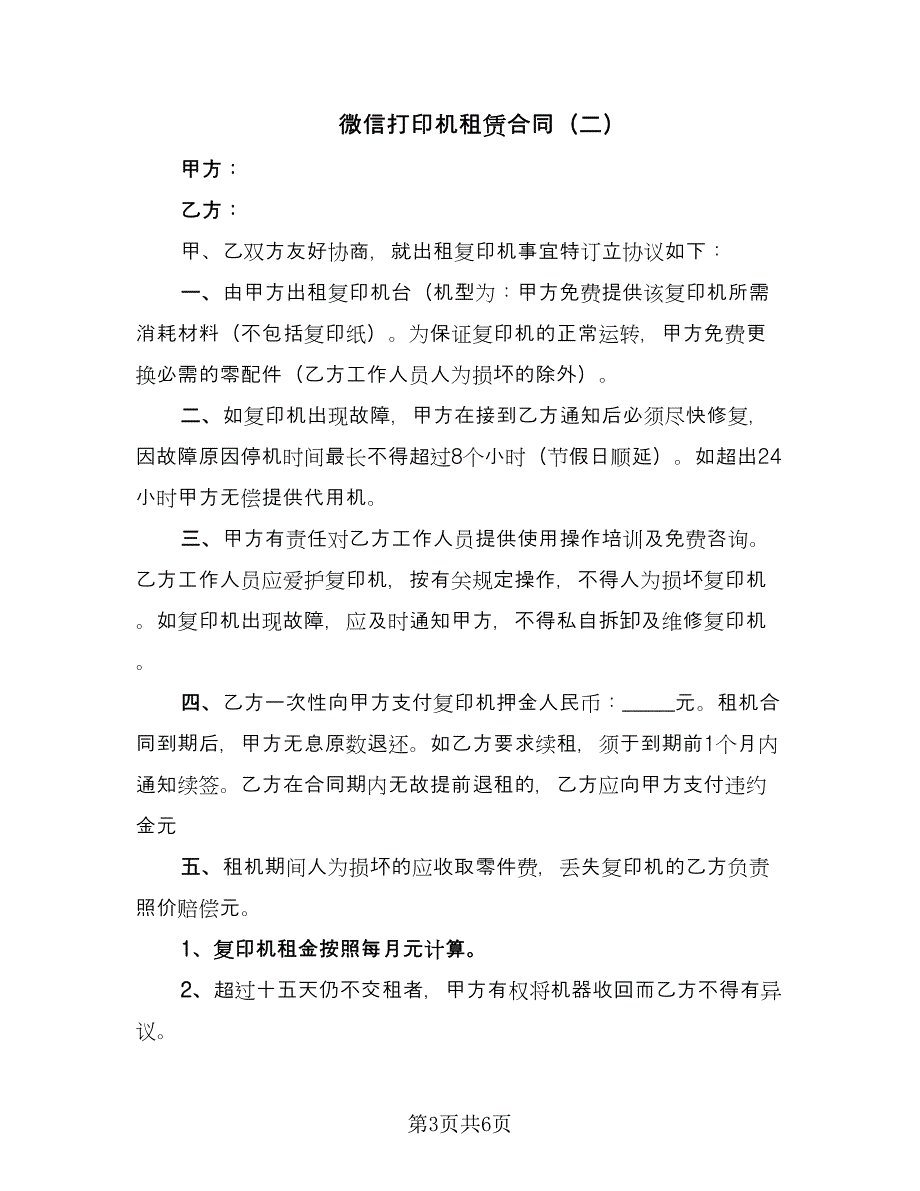 微信打印机租赁合同（3篇）.doc_第3页