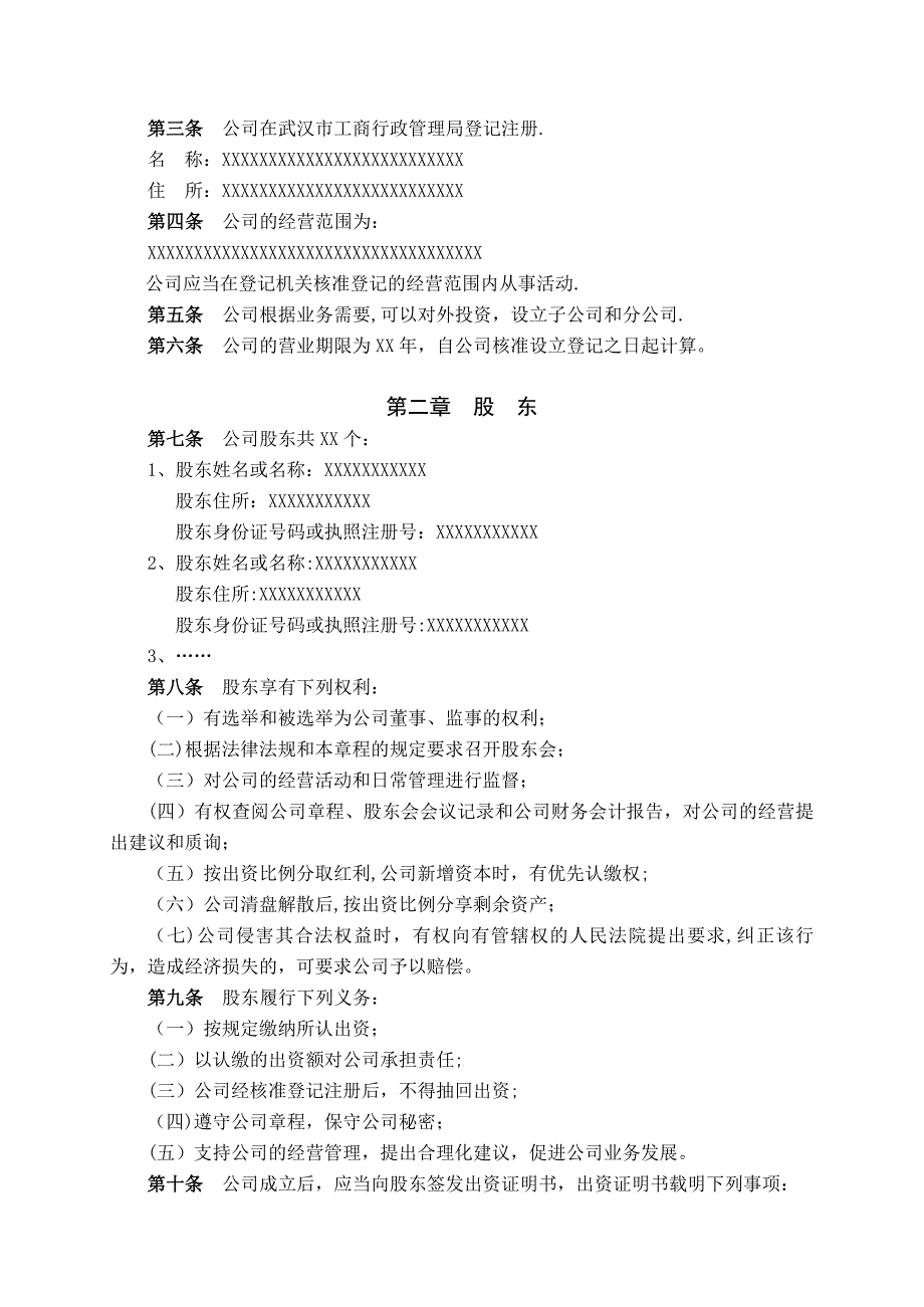 公司章程模板 武汉工商局标准版_第2页