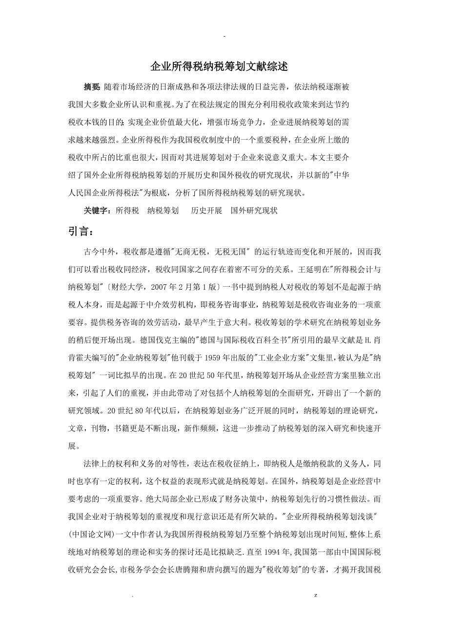 企业所得税纳税筹划文献综述_第1页