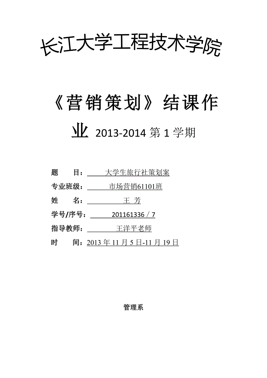 营销策划结课作业大学生旅行社策划案_第1页