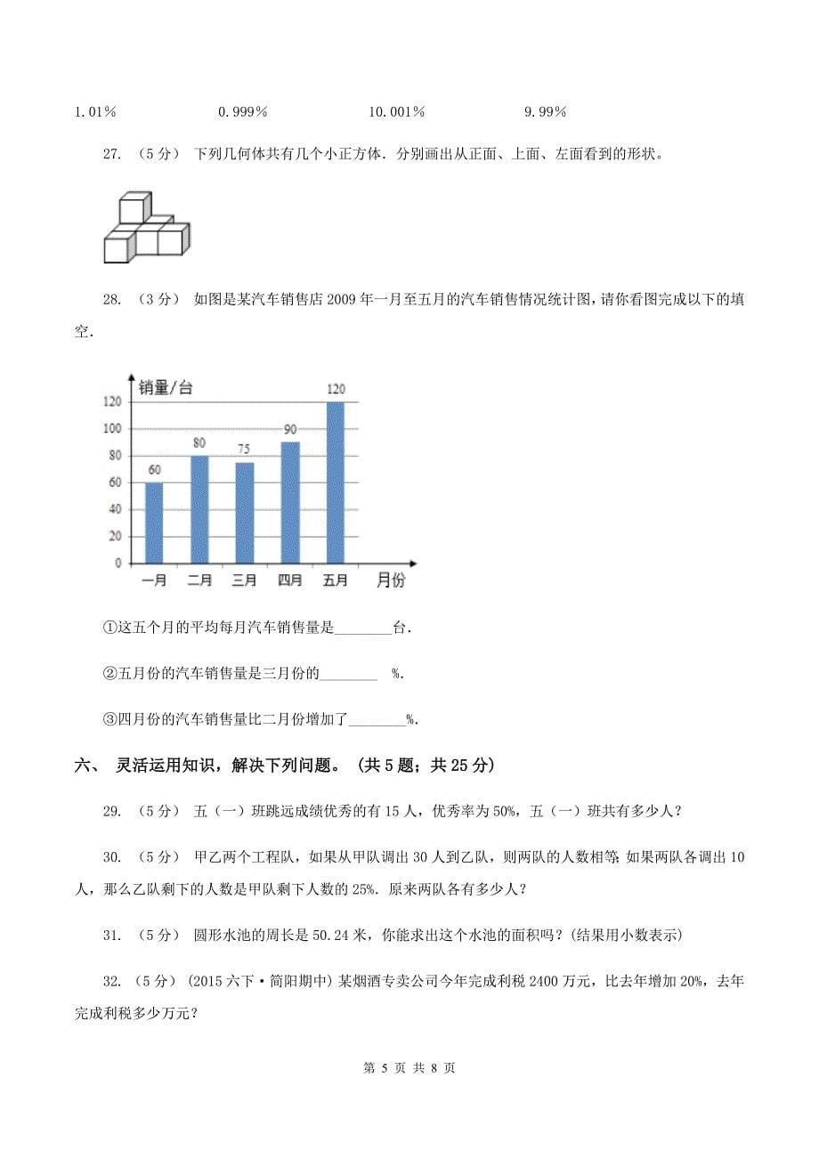 北京版2019-2020学年六年级上学期数学期末质量检测（I）卷_第5页