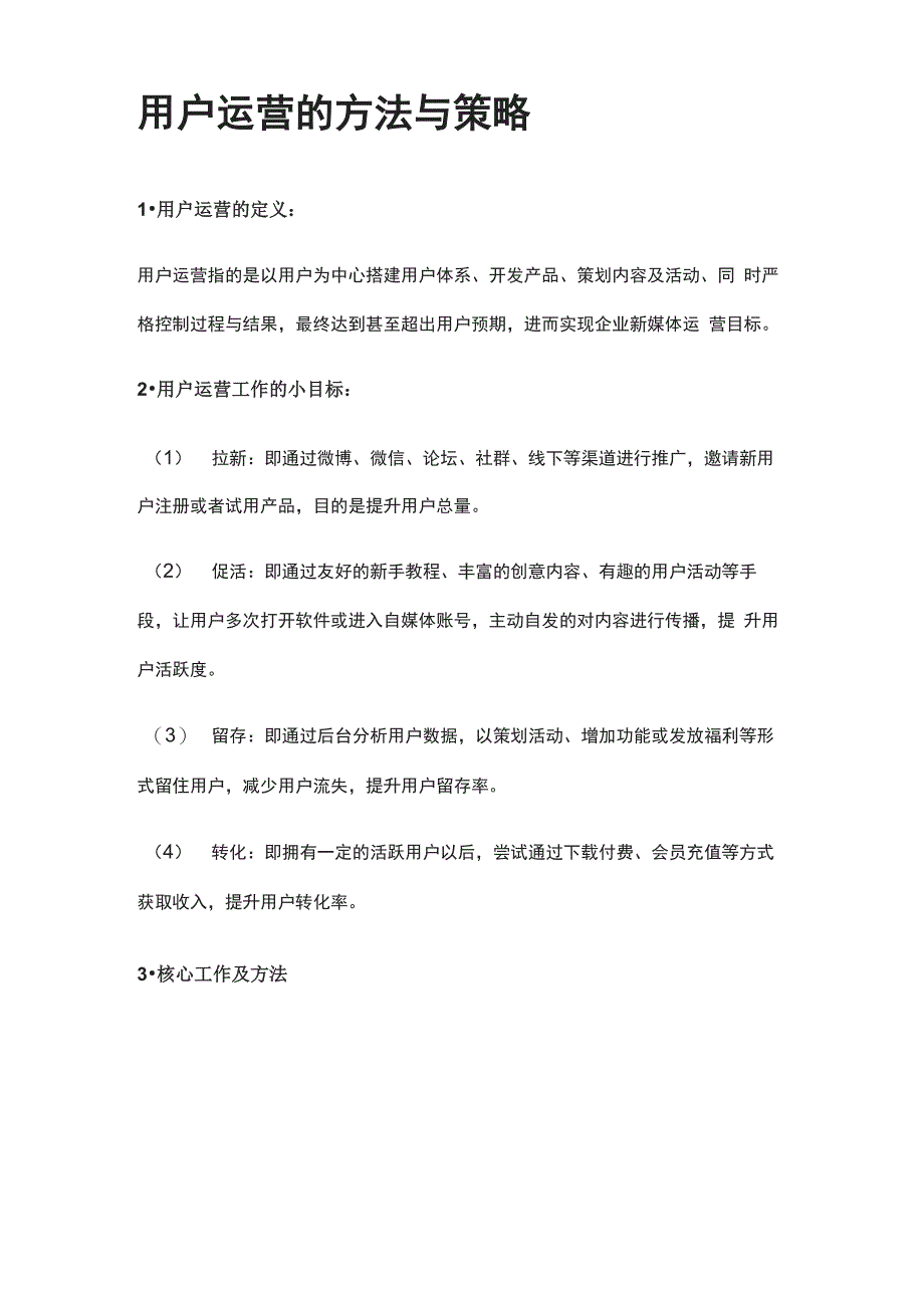 用户运营的方法与策略_第1页