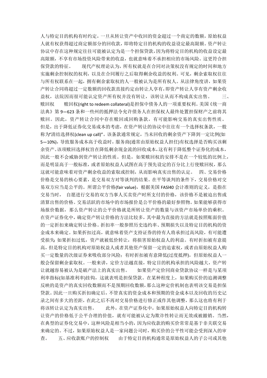 资产证券化中债权资产转让的法律标准(1)_第3页