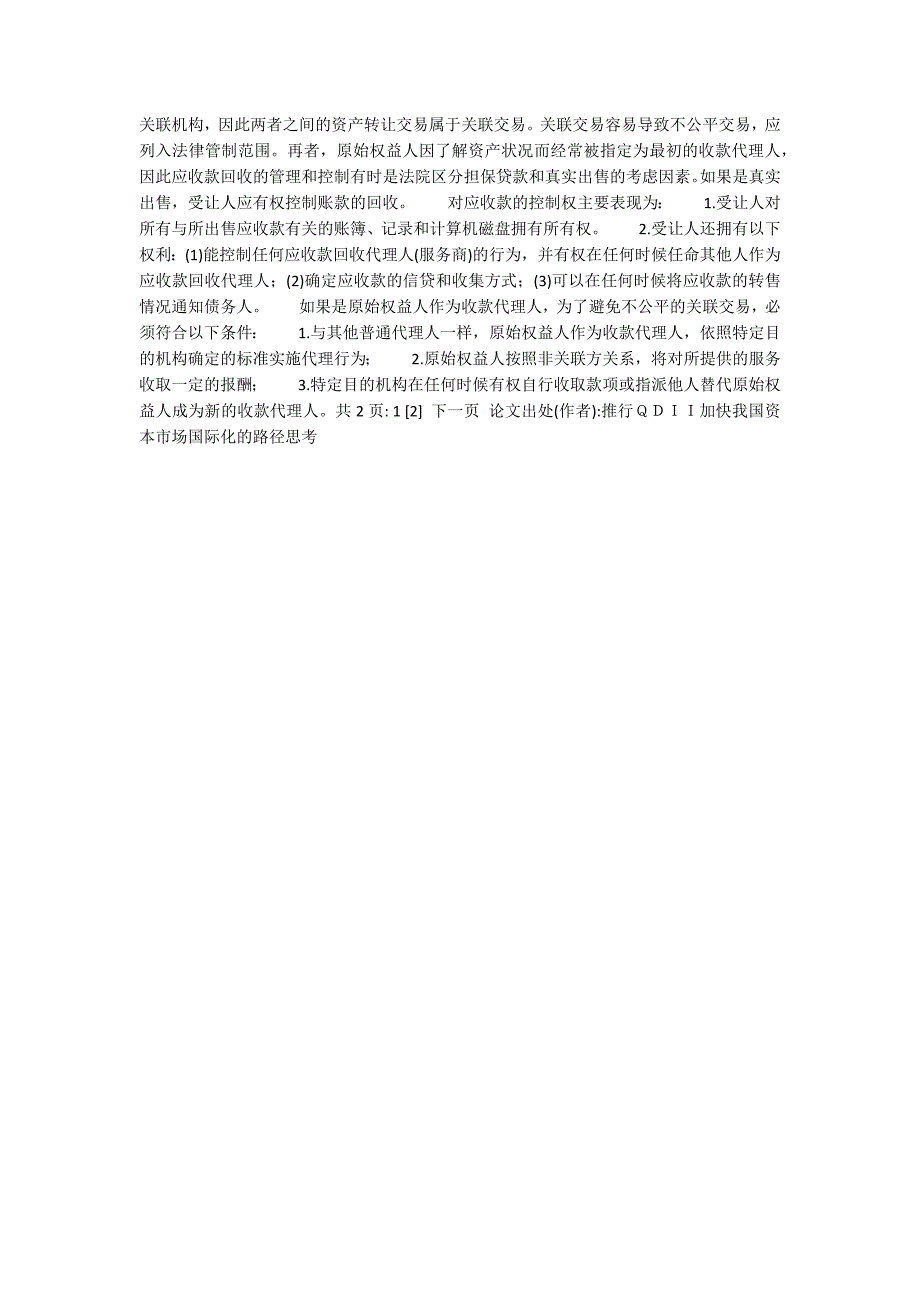 资产证券化中债权资产转让的法律标准(1)_第4页