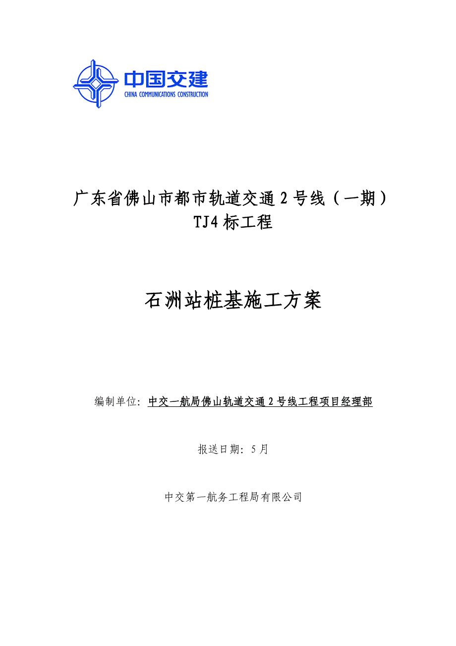 桩基综合施工专题方案培训资料_第1页