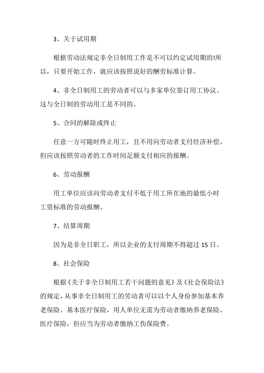 非全日制用工管理实施细则是怎样规定的_第2页