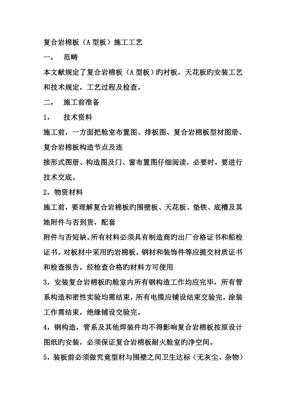 复合岩棉板A型板综合施工标准工艺_第1页