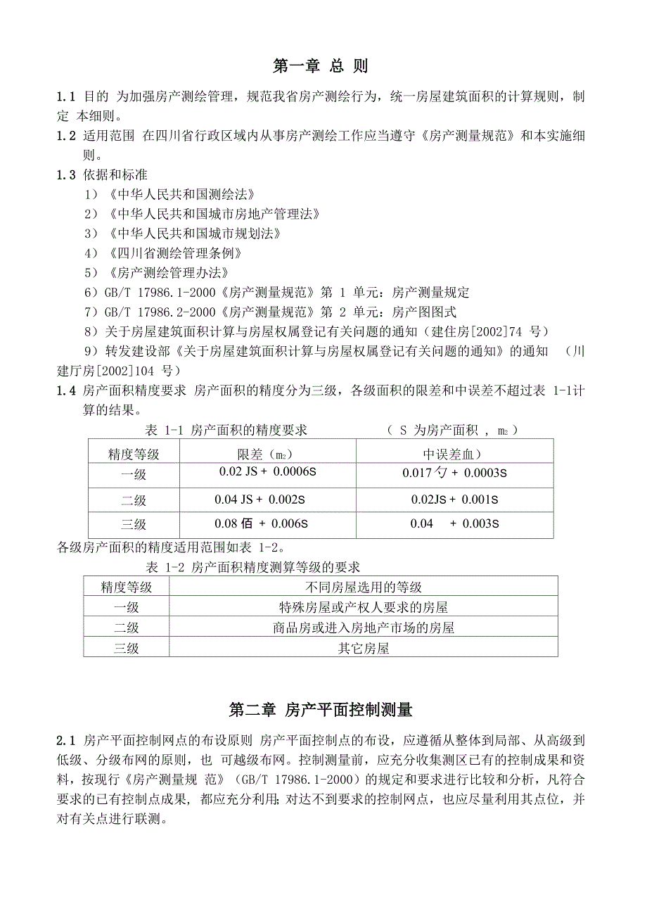 四川房产测绘实施细则面积计算_第4页