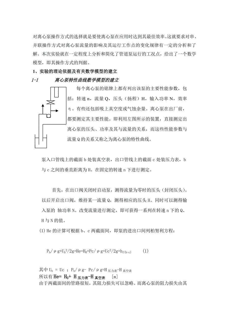 离心泵研究型、综合型实验_第2页