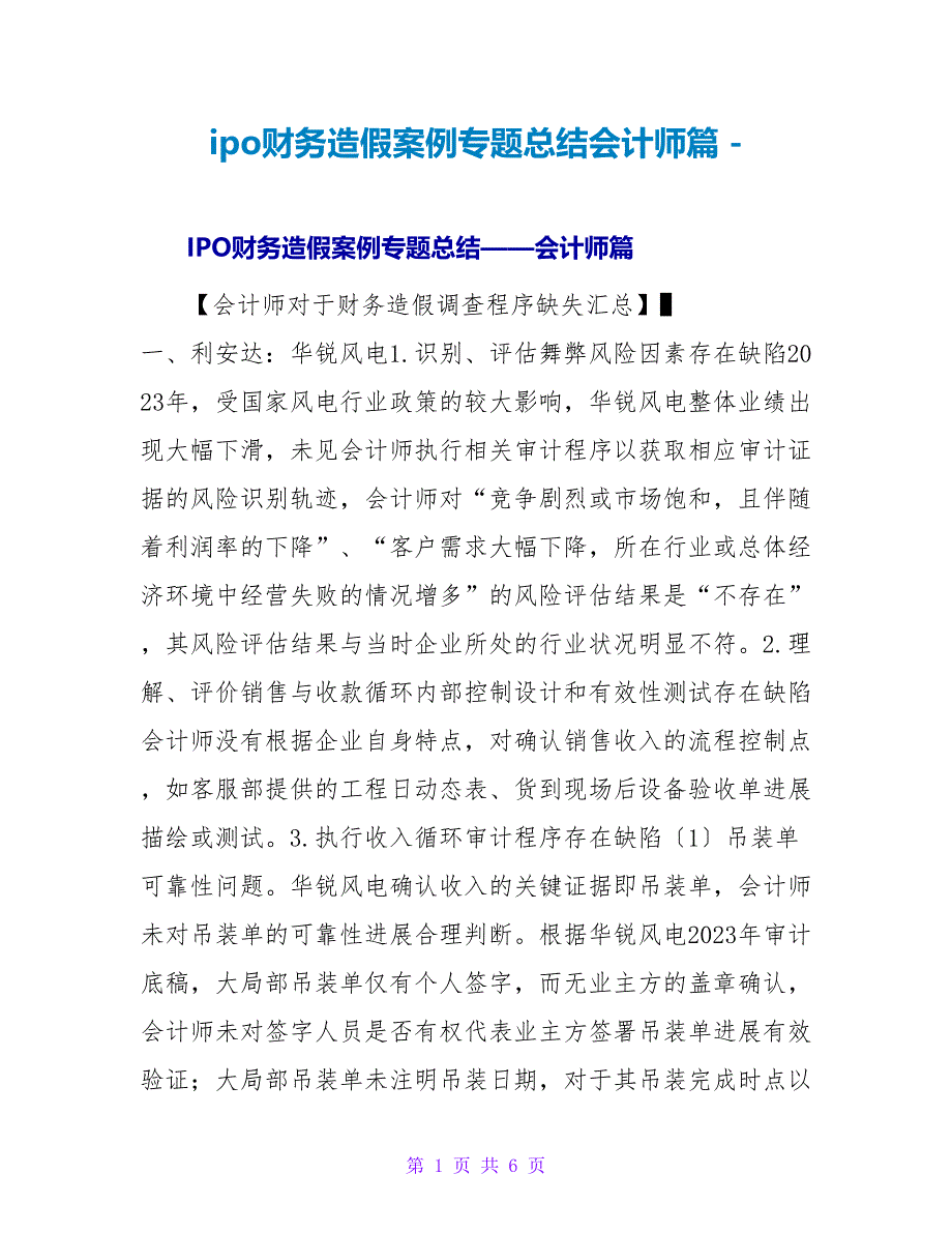 ipo财务造假案例专题总结会计师篇_第1页