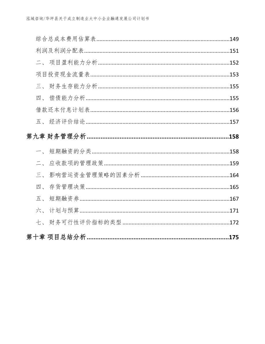 华坪县关于成立制造业大中小企业融通发展公司计划书_模板范本_第5页