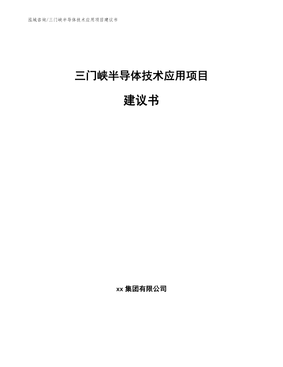 三门峡半导体技术应用项目建议书_第1页