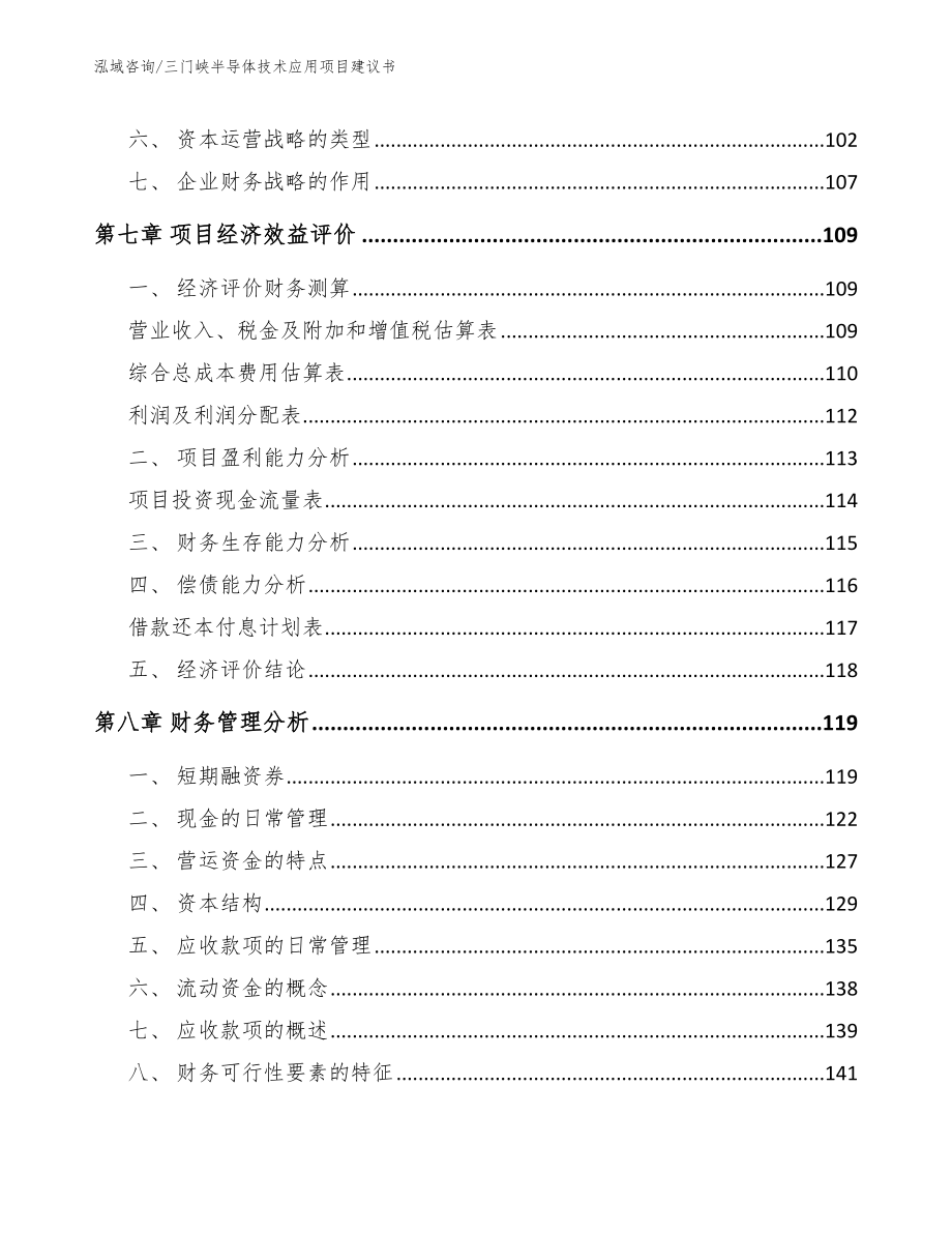 三门峡半导体技术应用项目建议书_第4页