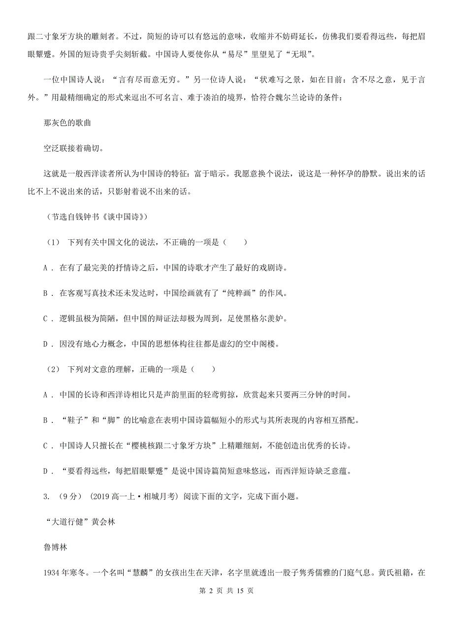 山东省高三语文考前模拟练习试卷D卷_第2页