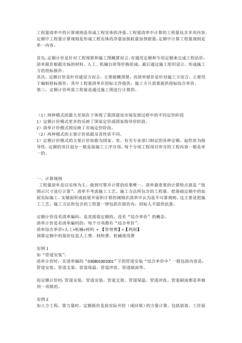 实例说明定额计价与清单计价计算方式的区别_第1页