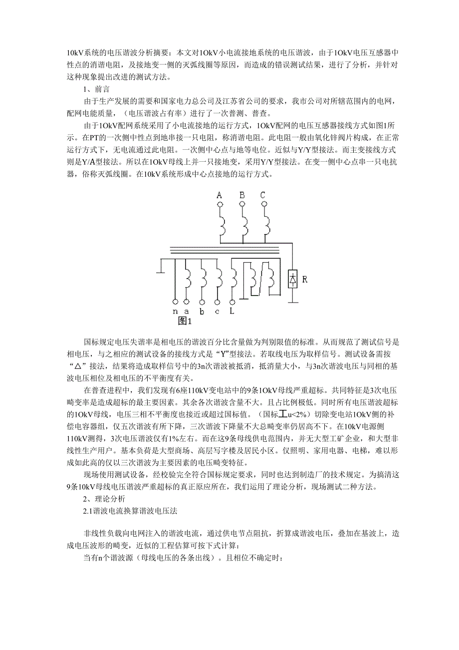 10kV系统的电压谐波分析_第1页