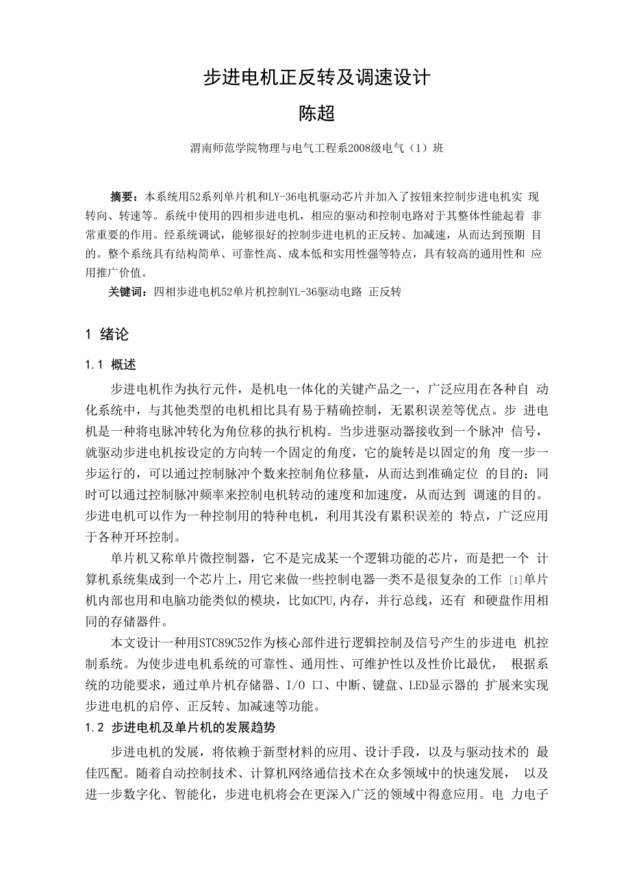 步进电机正反转及调速设计_第1页