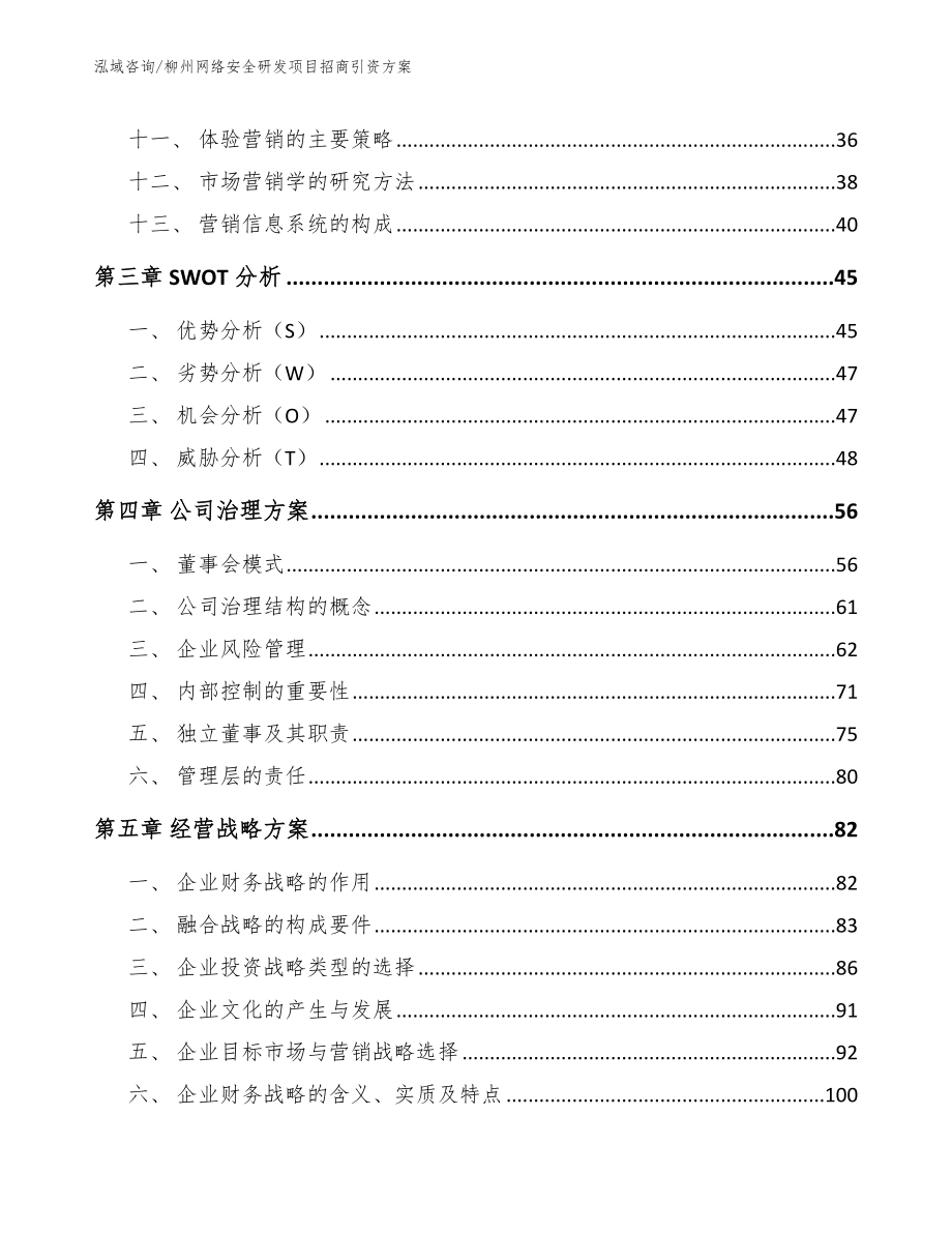 柳州网络安全研发项目招商引资方案【模板范本】_第2页